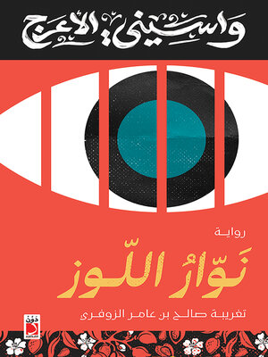 cover image of نوار اللوز